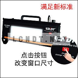 按新標(biāo)準(zhǔn)設(shè)計-FV-2008+工業(yè)LED超強光觀片燈